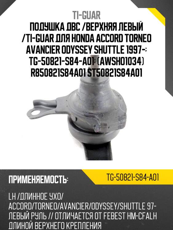 Подушка двс /верхняя левый /ti-guar для honda accord torneo avancier odyssey shuttle 1997-  tg-50821-s84-a01  (awsho1034) r850821s84a01 st50821s84a01