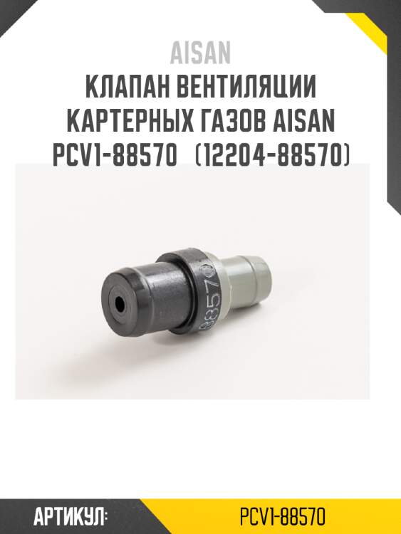 Клапан вентиляции картерных газов aisan pcv1-88570   (12204-88570)