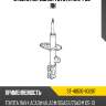 Стойка передняя TOYOTA RAV4 05- RH SAT ST-48510-80287
