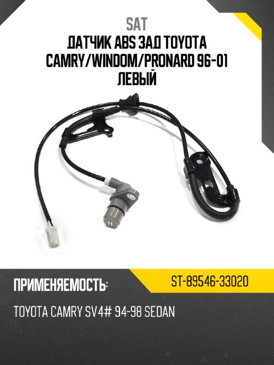 Датчик abs зад toyota camry sat st-89546-33020