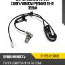Датчик abs зад toyota camry sat st-89546-33020