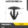 Клипса фиксатор toyota sat st-m10274