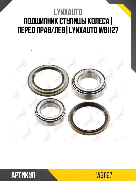 Подшипник ступицы колеса | перед прав/лев | lynxauto wb1127