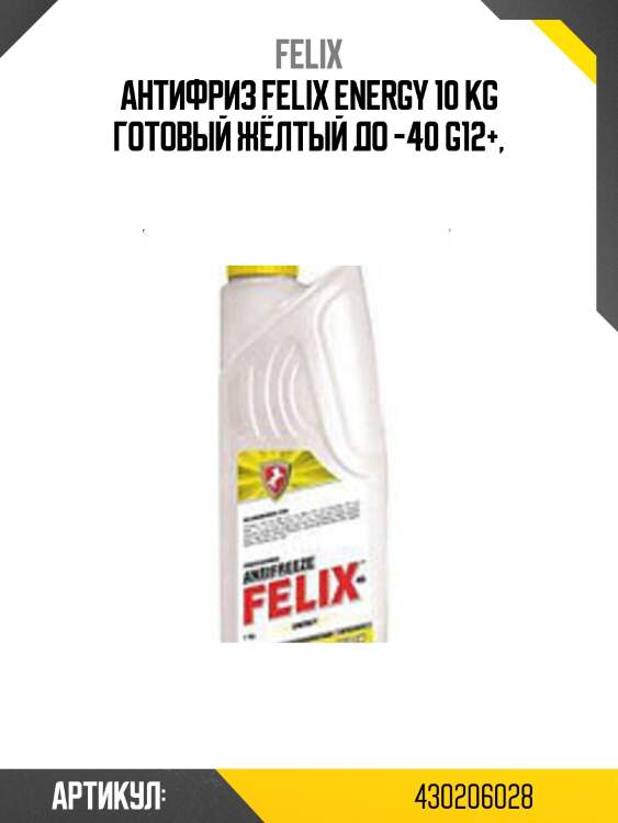 Антифриз felix energy 10 kg готовый жёлтый до -40 g12+,