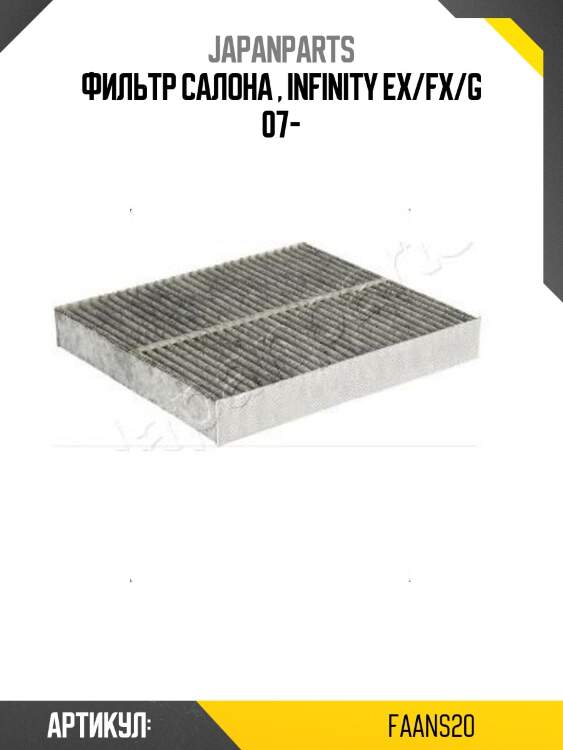 Фильтр салона , infinity ex/fx/g 07-