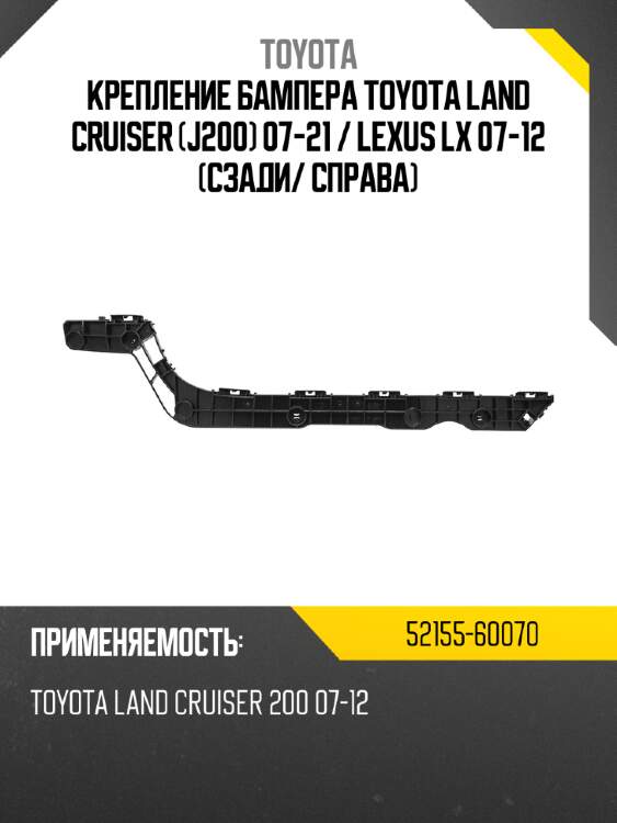 Крепление бампера toyota land cruiser j200 07-21  toyota 52155-60070