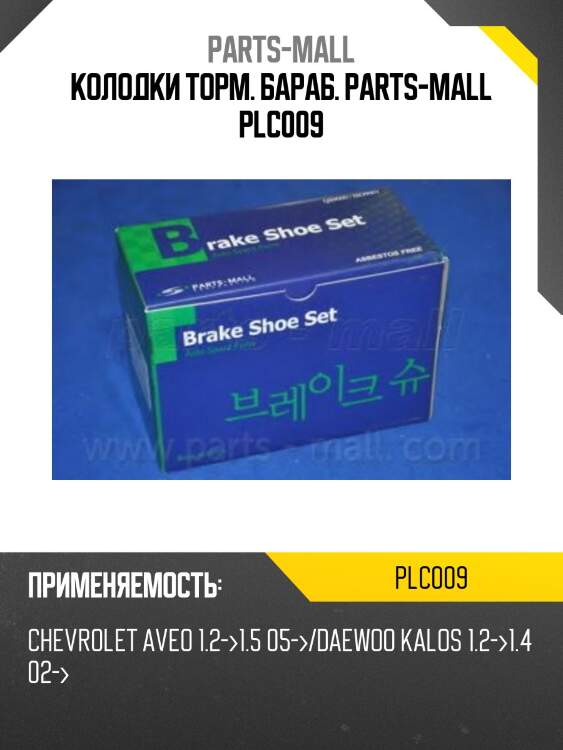Колодки торм. бараб. parts-mall plc009