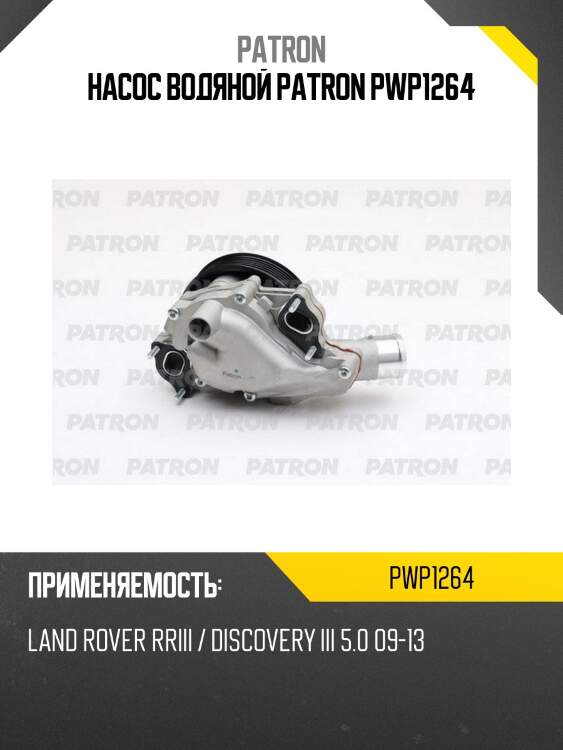 Насос водяной patron pwp1264
