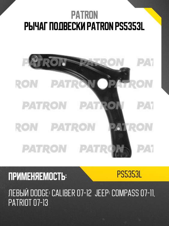 Рычаг подвески patron ps5353l