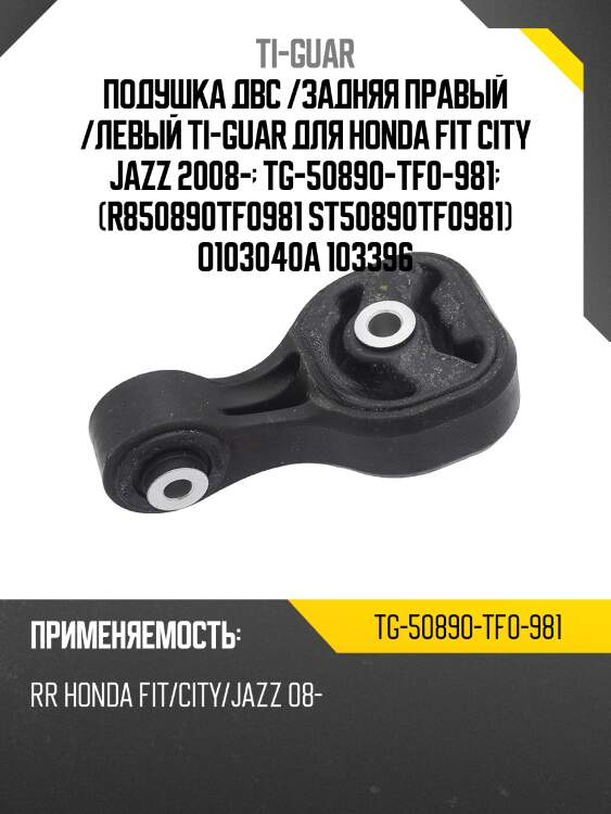 Подушка двс /задняя правый /левый ti-guar для honda fit city jazz 2008-  tg-50890-tf0-981  (r850890tf0981 st50890tf0981) o103040a 103396