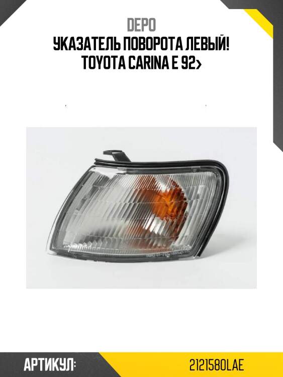 Указатель поворота левый!\ toyota carina e 92>