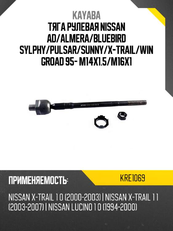 Тяга рулевая nissan ad kayaba kre1069