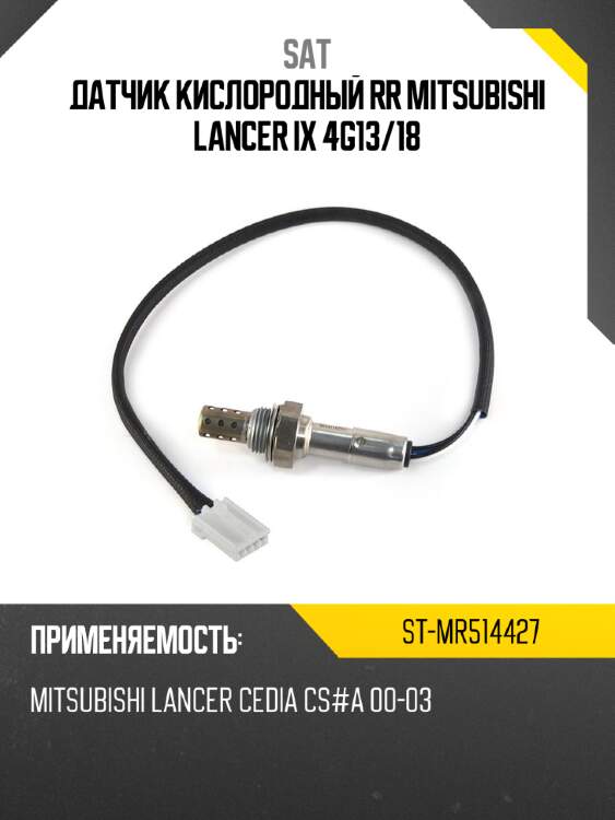 Датчик кислородный rr mitsubishi lancer ix 4g13 sat st-mr514427
