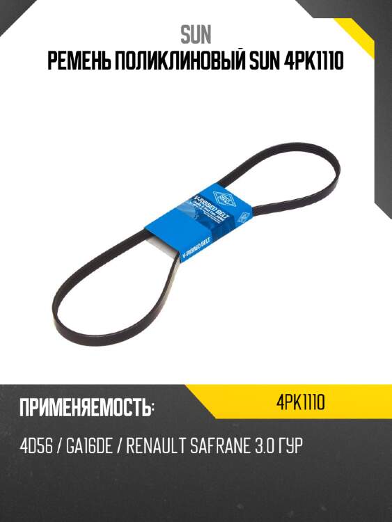 Ремень поликлиновый sun 4pk1110