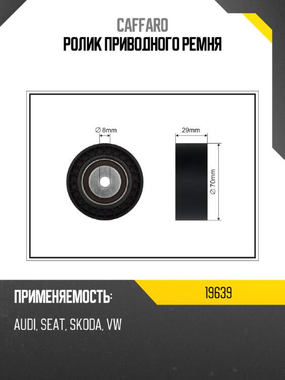 Ролик приводного ремня caffaro 19639