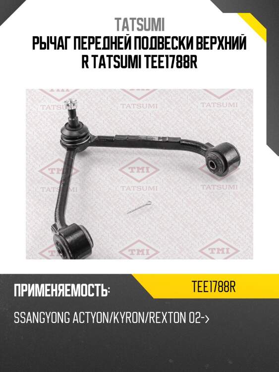 Рычаг подвески | перед прав | tatsumi tee1788r