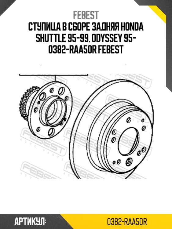 Ступица в сборе задняя honda shuttle 95-99, odyssey 95- 0382-raa50r febest
