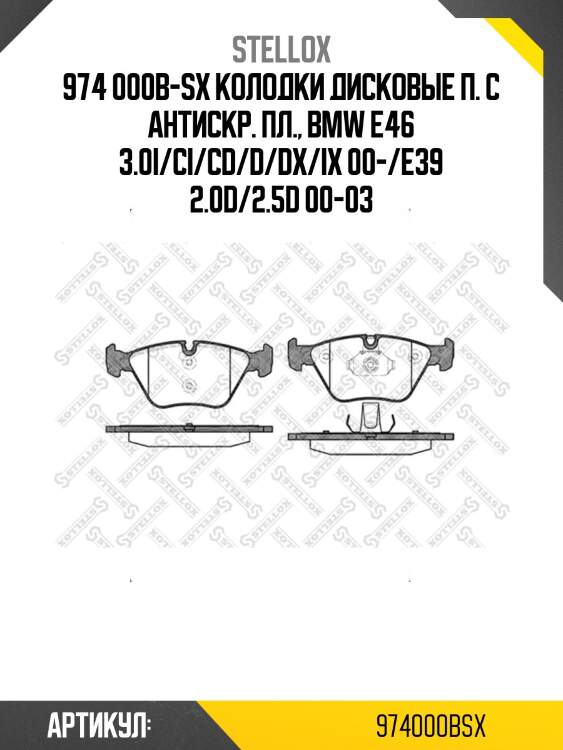 974 000b-sx колодки дисковые п. с антискр. пл., bmw e46 3.0i/ci/cd/d/dx/ix 00-/e39 2.0d/2.5d 00-03