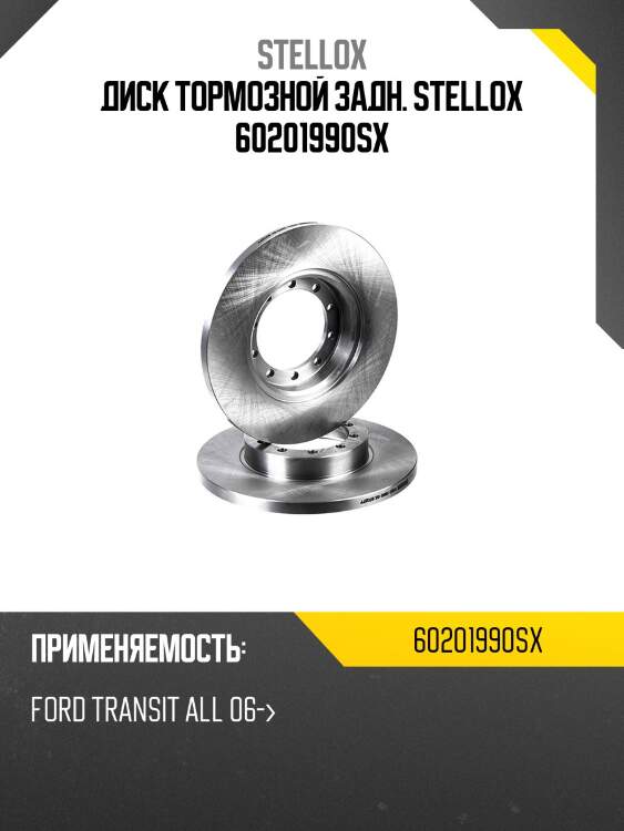 6020-1990-sx диск тормозной задний , ford transit all 06-