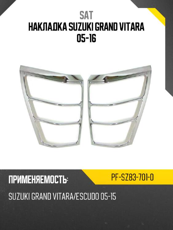 Накладка suzuki grand vitara 05-16 sat pf-sz83-701-0