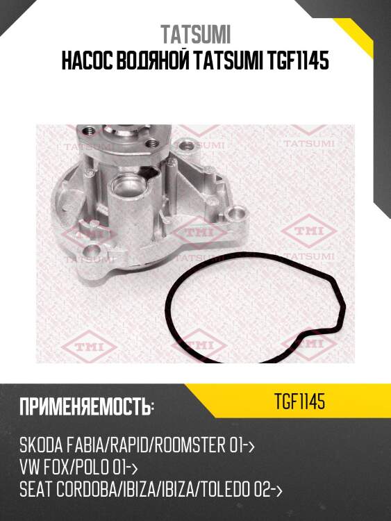 Насос водяной tatsumi tgf1145