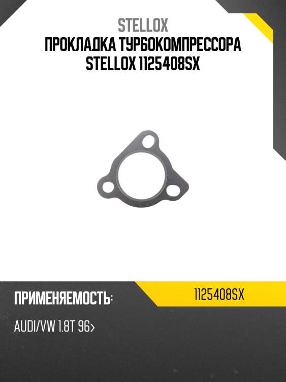 Прокладка турбокомпрессора stellox 1125408sx