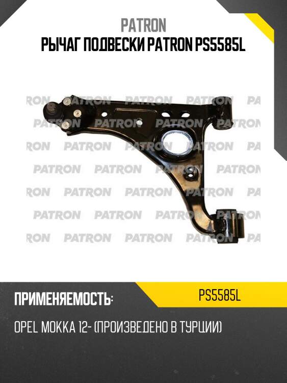 Рычаг подвески patron ps5585l