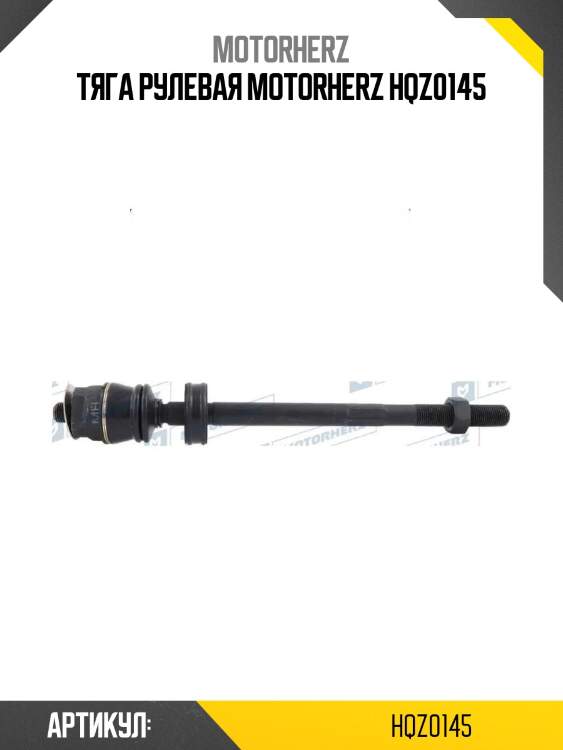Тяга рулевая motorherz hqz0145
