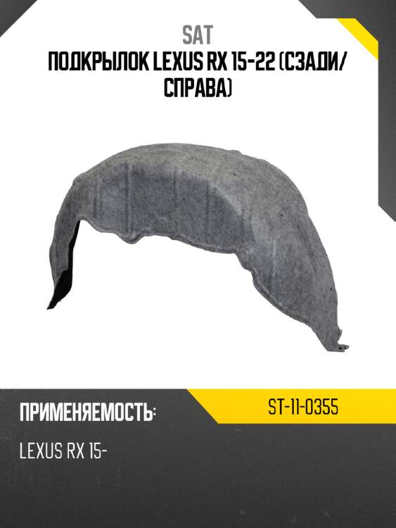 Подкрылок lexus rx 15-22 сзади sat st-11-0355