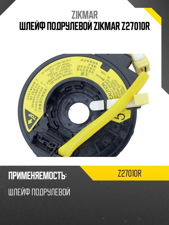 Шлейф подрулевой zikmar z27010r