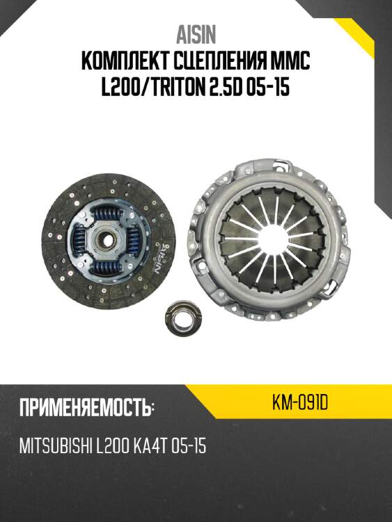 Aisin комплект сцепления mmc l200 km091d