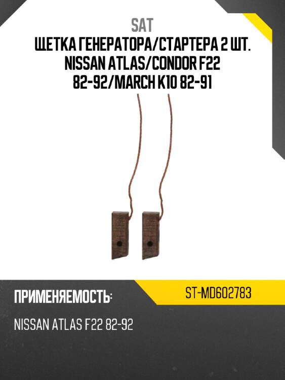 Щетка генератора sat st-md602783