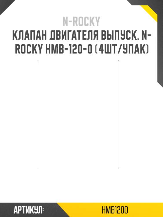 Клапан двигателя выпуск. n-rocky hmb-120-0 (4шт/упак)