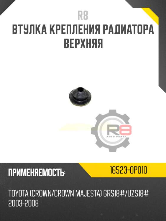 Втулка крепления радиатора верхняя