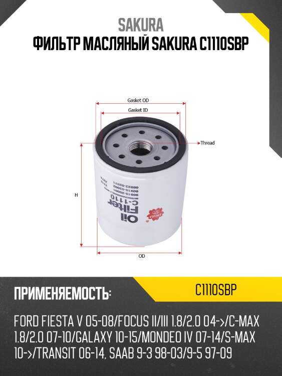 Фильтр масляный sakura c1110sbp (10шт/упак)