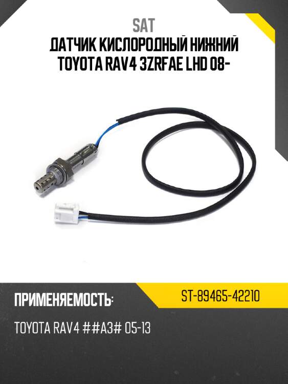 Датчик кислородный нижний toyota rav4 3zrfae lhd 08- sat st-89465-42210