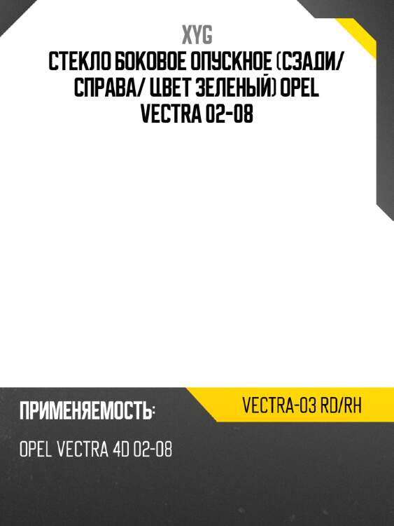 Стекло боковое опускное сзади xyg vectra-03 rd/rh