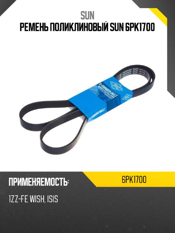 Ремень поликлиновый sun 6pk1700