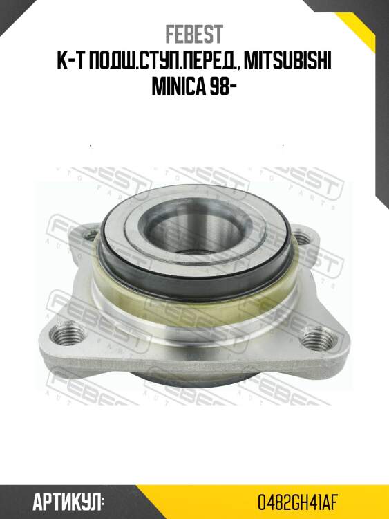 Подшипник передний mitsubishi ek-series h81w 2001.09-2006.08 0482g-h41af febest