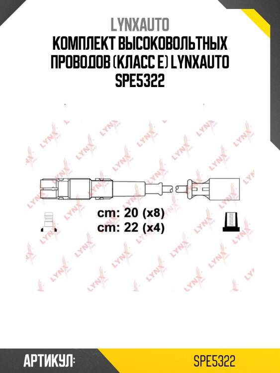 Комплект высоковольтных проводов (класс e) lynxauto spe5322