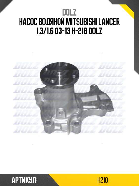 Насос водяной mitsubishi lancer 1.3/1.6 03-13 h-218 dolz
