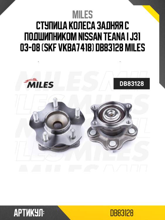 Ступица колеса задняя с подшипником nissan teana i j31 03-08 (skf vkba7418) db83128 miles