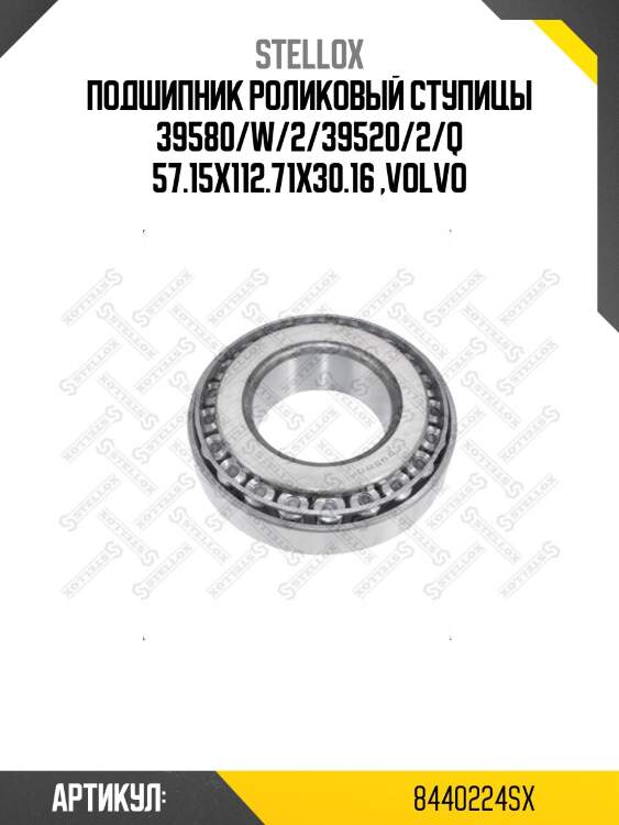 Подшипник роликовый ступицы 39580/w/2/39520/2/q 57.15x112.71x30.16 ,volvo