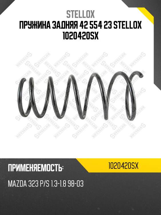 Пружина задняя 42 554 23 stellox 1020420sx