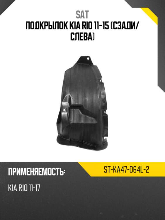 Подкрылок kia rio 11-15 сзади sat st-ka47-064l-2