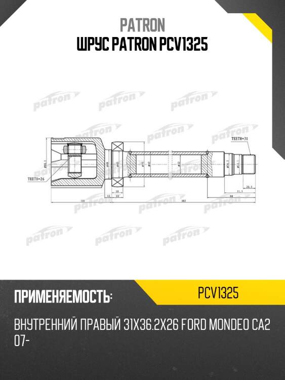 Шрус patron pcv1325
