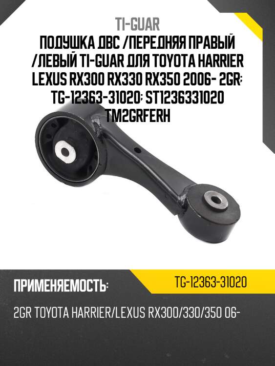 Подушка двс /передняя правый /левый ti-guar для toyota harrier lexus rx300 rx330 rx350 2006- 2gr  tg-12363-31020  st1236331020 tm2grferh