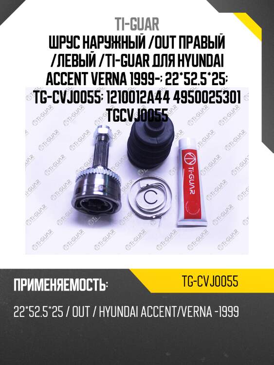 Шрус наружный /out правый /левый /ti-guar для hyundai accent verna 1999-  22*52.5*25  tg-cvj0055  1210012a44 4950025301 tgcvj0055