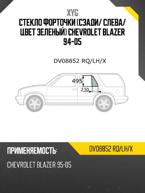 Xyg стекло форточки сзади xyg dv08852rqlhx