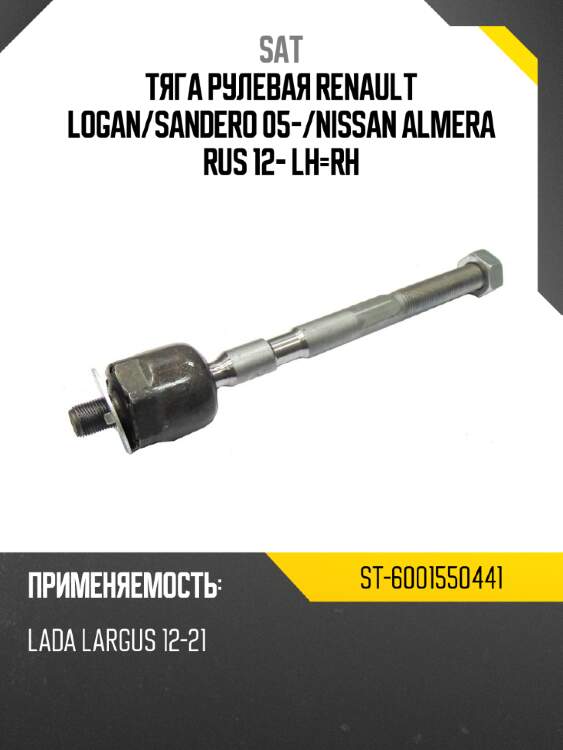 Тяга рулевая renault logan sat st-6001550441